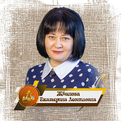 Жбанова Екатерина Леонидовна