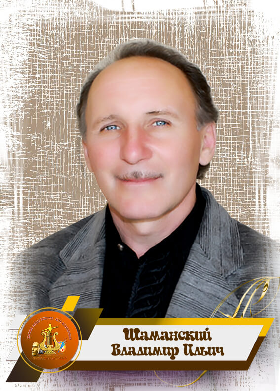 Шаманский Владимир Ильич